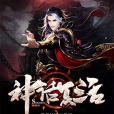 神話復活 神話復活
