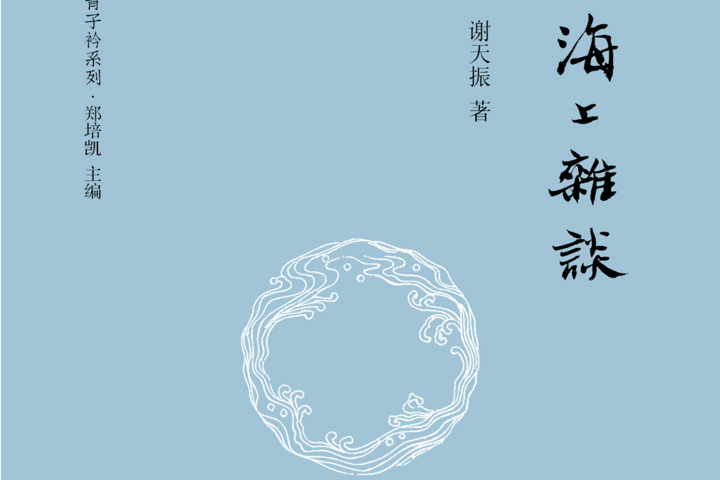海上雜談 海上雜談