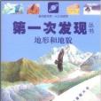 地形和地貌 地形和地貌