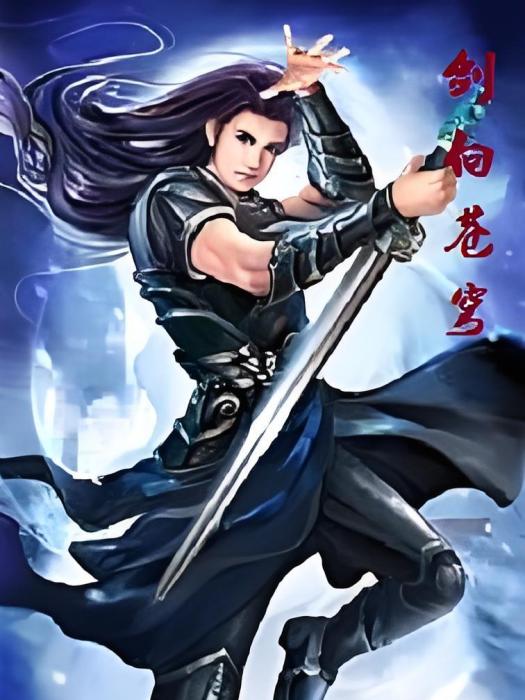 劍向蒼穹 劍向蒼穹