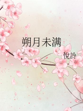 朔月未滿 朔月未滿