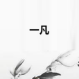 一凡(我愛文文創作的網路小說) 一凡(我愛文文創作的網路小說)