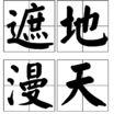 遮地漫天