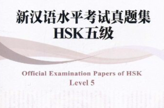 新漢語水平考試真題集HSK五級(新漢語水平考試真題集)