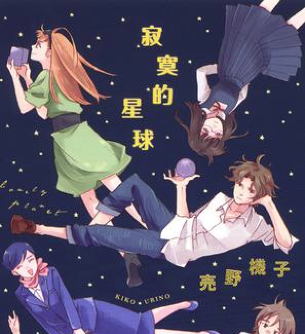 寂寞的星球 寂寞的星球