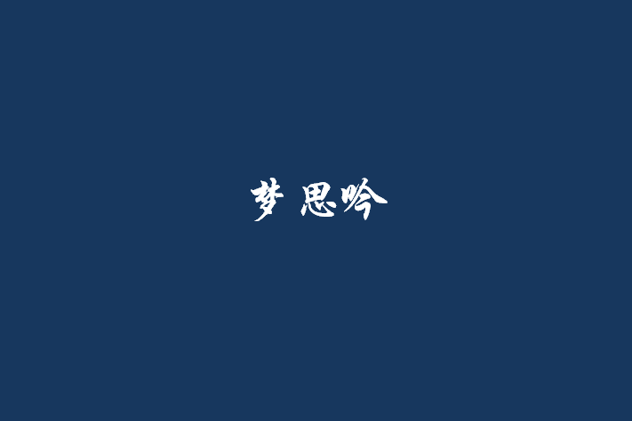 夢思吟 夢思吟
