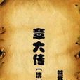 章大傳 章大傳
