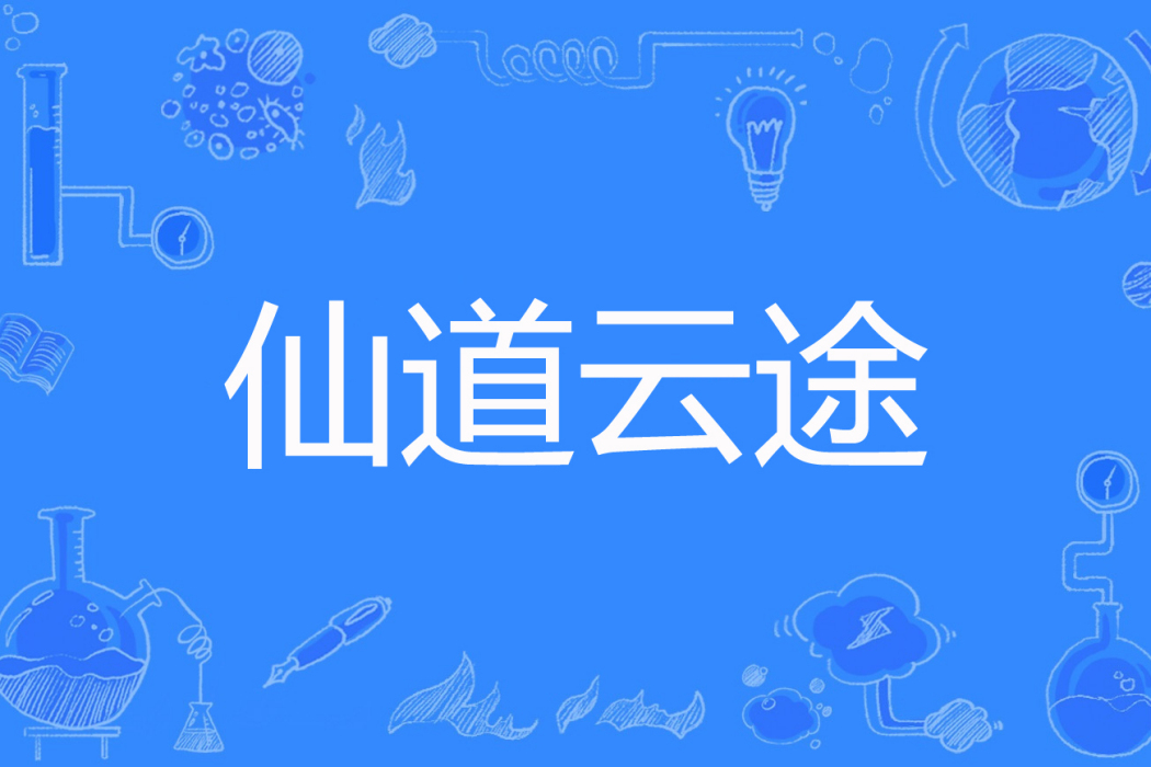 仙道雲途 仙道雲途