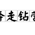 奔走鑽營 奔走鑽營