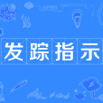 發蹤指示 發蹤指示