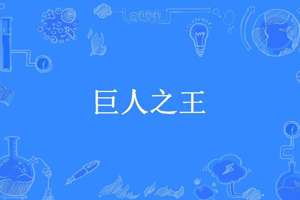 巨人之王