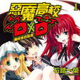 惡魔高中D×D(High School DXD(High School DXD)) 惡魔高中D×D(High School DXD(High School DXD))