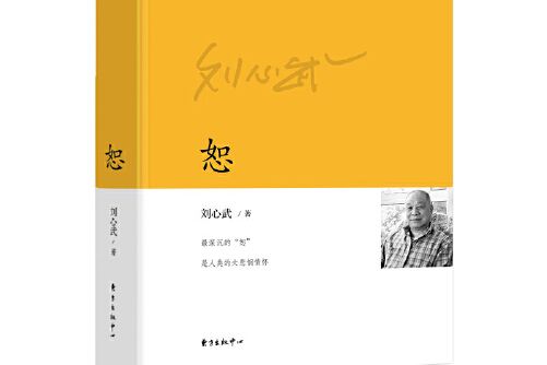 恕(2018年東方出版中心出版的圖書) 恕(2018年東方出版中心出版的圖書)