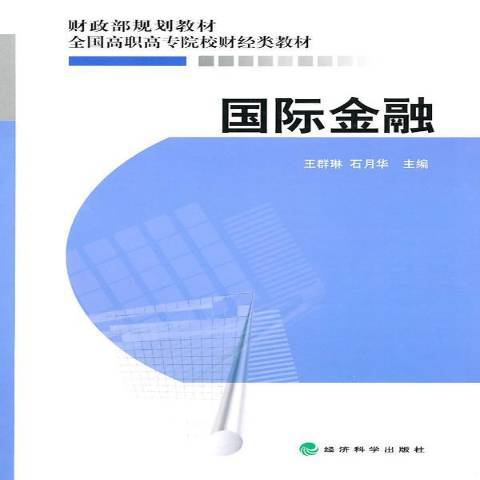 國際金融(2010年經濟科學出版社出版的圖書)