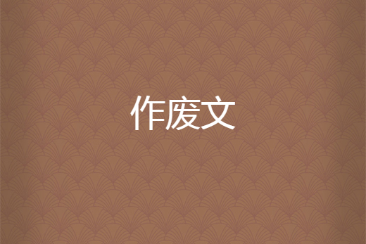 作廢文 作廢文
