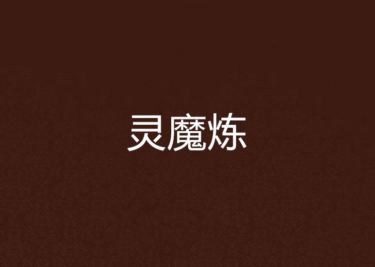 靈魔煉 靈魔煉
