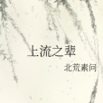 上流之輩 上流之輩