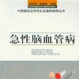 急性腦血管病