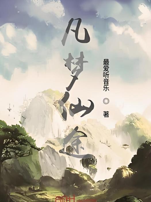 凡夢仙途 凡夢仙途
