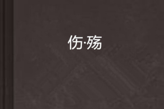 傷·殤 傷·殤