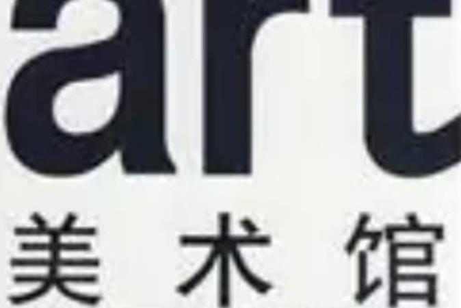 ART美術館 ART美術館