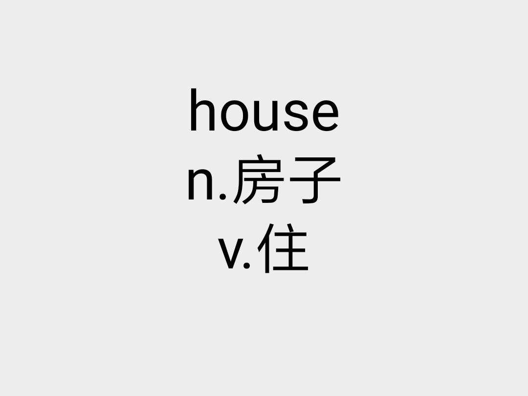 HOUSE(英語單詞)