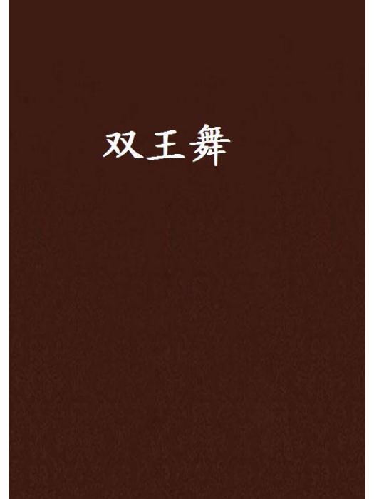 雙王舞