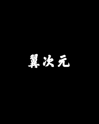 翼次元(雷克雅未思創作的網路小說) 翼次元(雷克雅未思創作的網路小說)