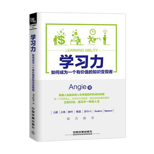 學習力：如何成為一個有價值的知識變現者(學習力（Angie所著書籍）)