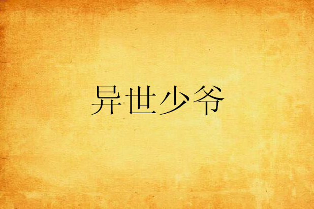 異世少爺 異世少爺