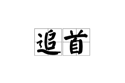 追首