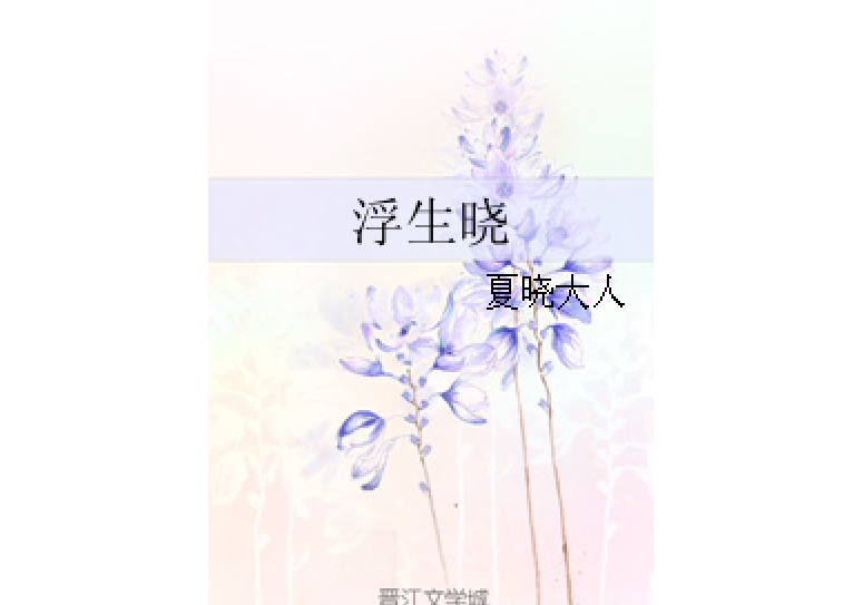 浮生曉 浮生曉