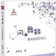 風的舞鞋 風的舞鞋