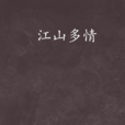 江山多情 江山多情