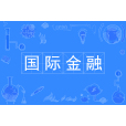 國際金融(專業) 國際金融(專業)