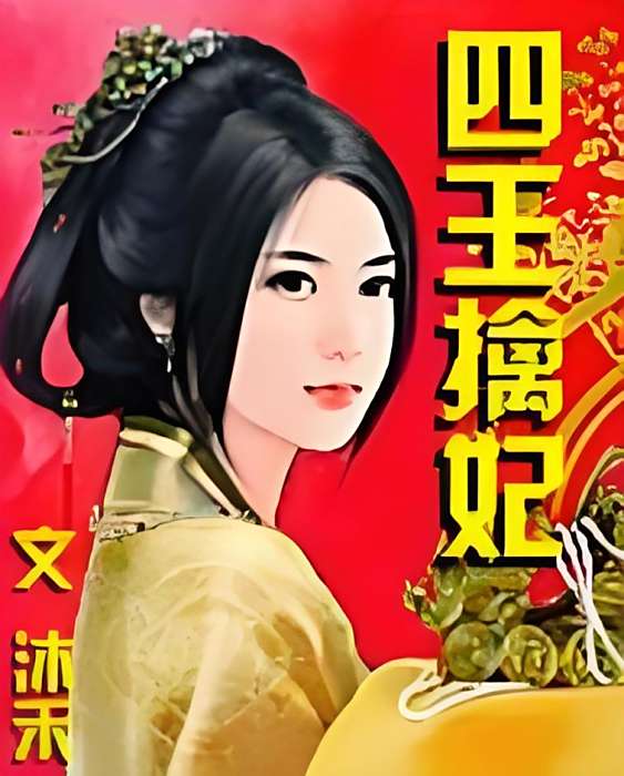 四王擒妃 四王擒妃