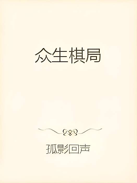 眾生棋局 眾生棋局