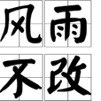 風雨不改