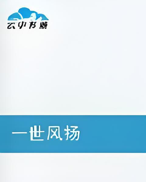 一世風揚 一世風揚