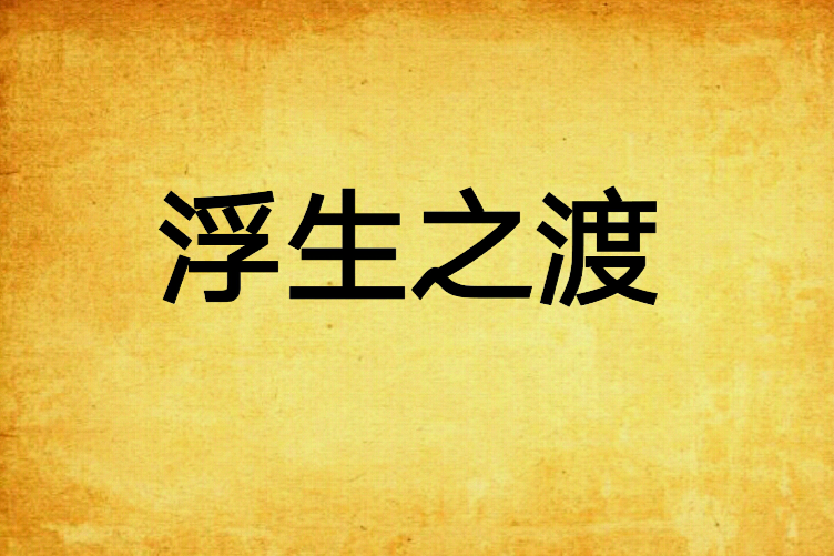 浮生之渡