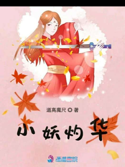 小妖灼華 小妖灼華