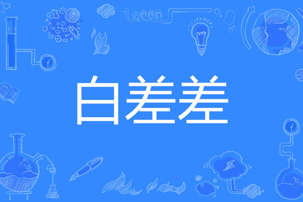 白差差 白差差