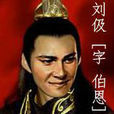 劉伋(小說人物) 劉伋(小說人物)