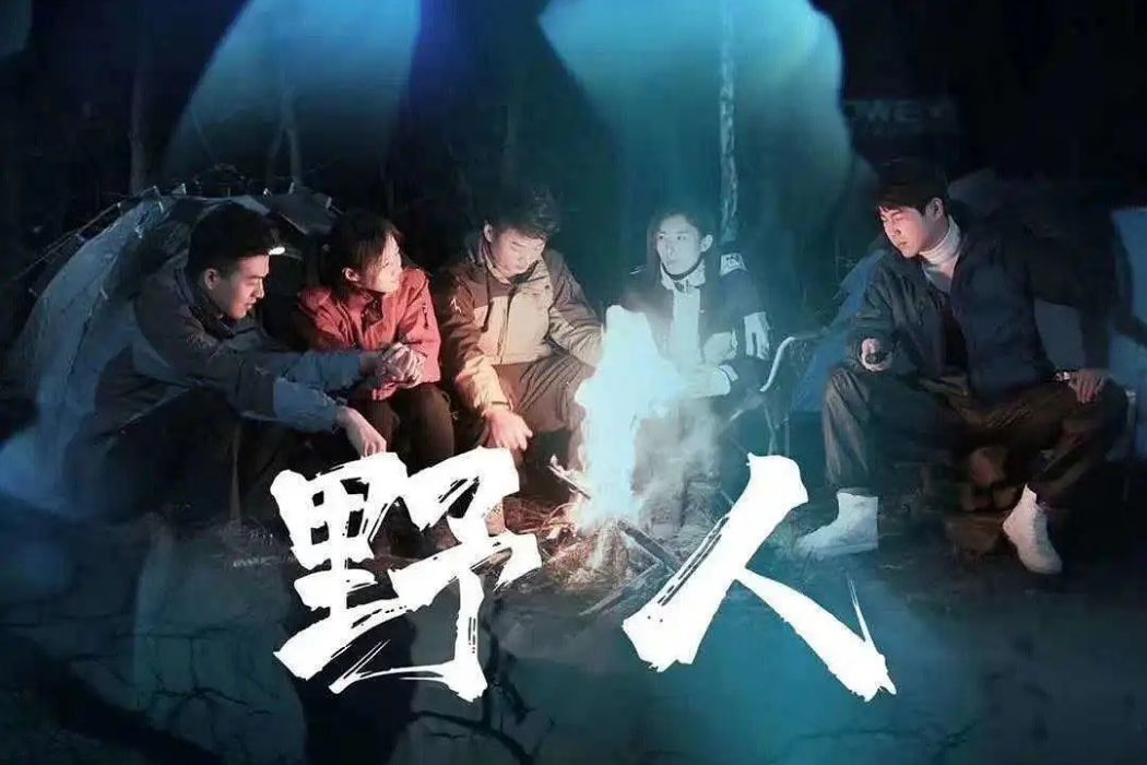 野人(2019年王文輝執導電影) 野人(2019年王文輝執導電影)