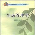 生態管理學