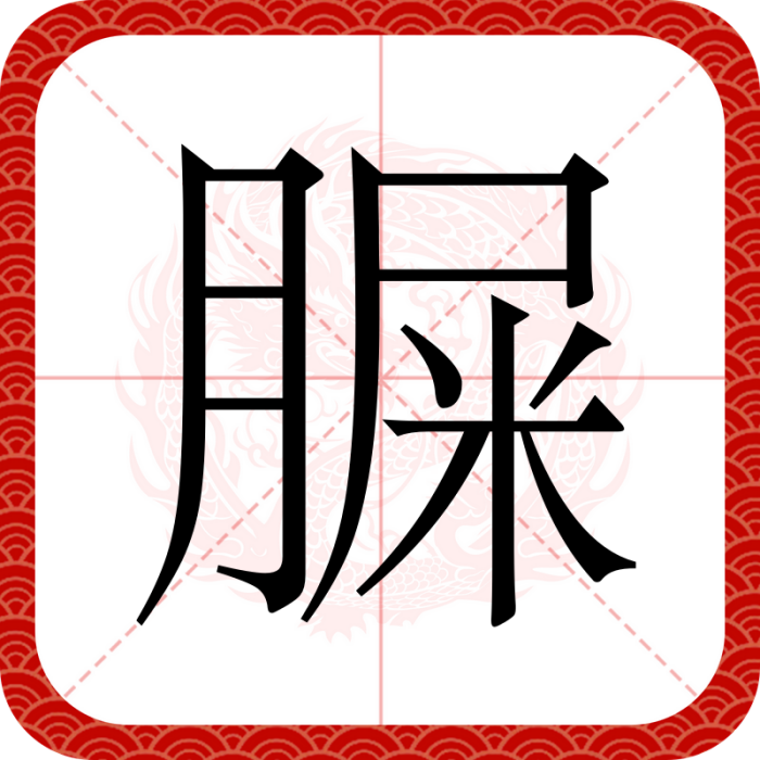 䐖 䐖