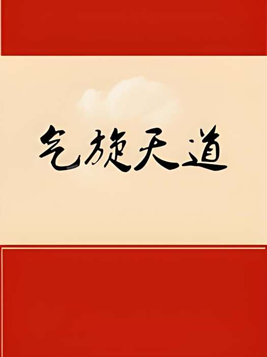 氣旋天道 氣旋天道
