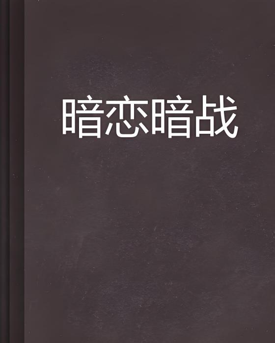 暗戀暗戰 暗戀暗戰