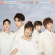 流星花園(2018年沈月、王鶴棣主演電視劇) 流星花園(2018年沈月、王鶴棣主演電視劇)