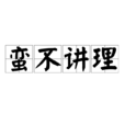 蠻不講理 蠻不講理